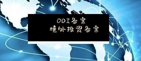 辦理ODI備案