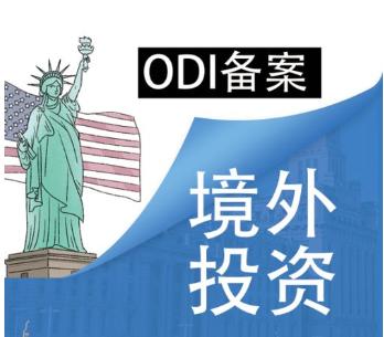 ODI登記備案